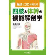 触診とゴロで覚える　四肢・体幹の機能解剖学 [単行本]