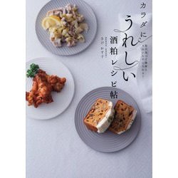 カラダにうれしい酒粕レシピ帖―毎日食べて健康もきれいも手に入れる! [単行本]