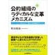 公的組織のラディカルな変革メカニズム－イノベーションを生み出す「横浜市型組織変革モデル」 [単行本]