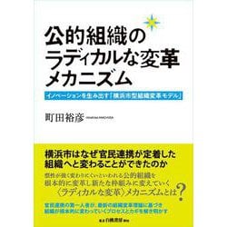 公的組織のラディカルな変革メカニズム－イノベーションを生み出す「横浜市型組織変革モデル」 [単行本]