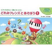 どれみフレンズとあそぼう1 [単行本]