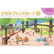 どれみフレンズわーく3 [単行本]