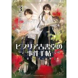 ビブリア古書堂の事件手帖 扉子と虚ろな夢（３）<3>(角川コミックス・エース) [コミック]