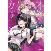 本物のカノジョにしたくなるまで、私で試していいよ。 ２<2> [コミック]