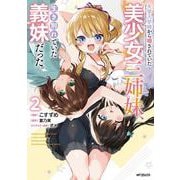 大学入学時から噂されていた美少女三姉妹、生き別れていた義妹だった。2<2> [コミック]