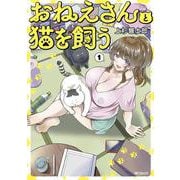 おねえさんと猫を飼う　１<1> [コミック]