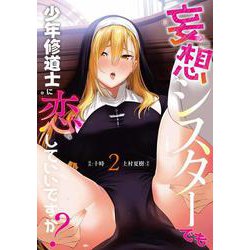妄想シスターでも少年修道士に恋していいですか？2<2> [コミック]
