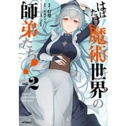 はばたけ魔術世界の師弟たち！　２<2> [コミック]