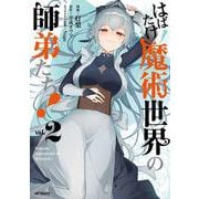 はばたけ魔術世界の師弟たち！　２<2> [コミック]