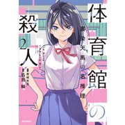 体育館の殺人　2 裏染天馬の名推理<2> [コミック]