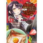 俺の背徳メシをおねだりせずにいられない、お隣のトップアイドルさま３<3> [コミック]