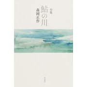句集　鮎の川  角川俳句叢書　日本の俳人１００ [単行本]