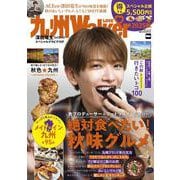 九州LOVEWalker2025秋 ウォーカームック(ウォーカームック) [ムックその他]