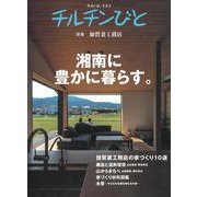 湘南に豊かに暮らす。 [ムックその他]