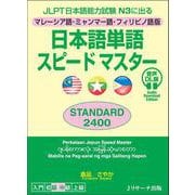 JLPT日本語能力試験N3に出る マレーシア語・ミャンマー語・フィリピノ語版　日本語単語スピードマスター STANDARD2400 音声DL版 [単行本]