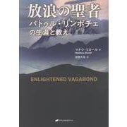 放浪の聖者－パトゥル・リンポチェの生涯と教え [単行本]
