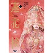 蓮花楼 2（書籍-ヴォワリエブックス） [単行本]