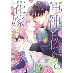 軍神と偽りの花嫁 3(Only Lips comicsめちゃコミックオリジナル) [コミック]
