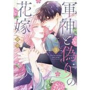 軍神と偽りの花嫁 3(Only Lips comicsめちゃコミックオリジナル) [コミック]