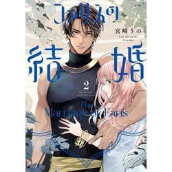 ファリスの結婚 2(Only Lips comicsめちゃコミックオリジナル) [コミック]