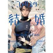 ファリスの結婚 2(Only Lips comicsめちゃコミックオリジナル) [コミック]