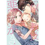 似鳥教授の可愛い悪あがき 6(Only Lips comicsめちゃコミックオリジナル) [コミック]