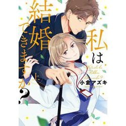 私は結婚できますか？ 上(Only Lips comics) [コミック]