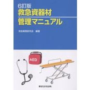 救急資器材管理マニュアル 6訂版 [単行本]