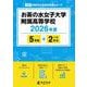 お茶の水女子大学附属高等学校 2026年度（高校別入試過去問題シリーズ A 04） [全集叢書]