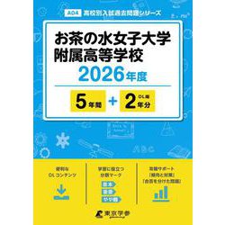 お茶の水女子大学附属高等学校 2026年度（高校別入試過去問題シリーズ A 04） [全集叢書]