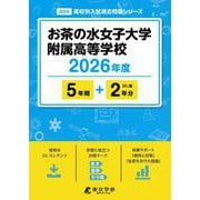 お茶の水女子大学附属高等学校 2026年度（高校別入試過去問題シリーズ A 04） [全集叢書]