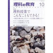 理科の教育 2025年 10月号 [雑誌]