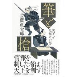 筆と槍－天下を見届けた男 [単行本]