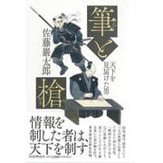 筆と槍－天下を見届けた男 [単行本]