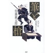 筆と槍―天下を見届けた男 [単行本]