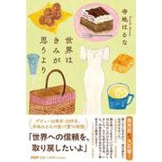 世界はきみが思うより [単行本]