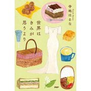 世界はきみが思うより [単行本]