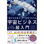 「稼げる仕組み」が１時間でわかる 宇宙ビジネス超入門 [単行本]