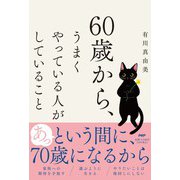 ６０歳から、うまくやっている人がしていること [単行本]
