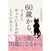 ６０歳から、うまくやっている人がしていること [単行本]