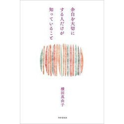 余白を大切にする人だけが知っていること [単行本]