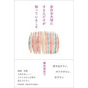 余白を大切にする人だけが知っていること [単行本]