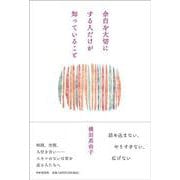 余白を大切にする人だけが知っていること [単行本]