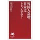 外国人急増、日本はどうなる?(PHP新書) [新書]