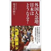 外国人急増、日本はどうなる？(PHP新書) [新書]