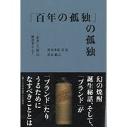 「百年の孤独」の孤独－「企業」と「町」の経営者として [単行本]
