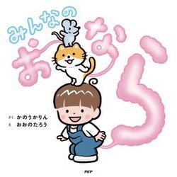 みんなのおなら(PHPにこにこえほん) [絵本]