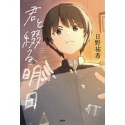 君と綴る明日(カラフルノベル) [単行本]