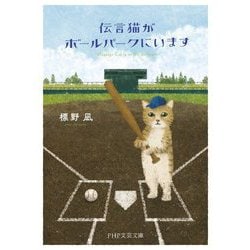 伝言猫がボールパークにいます(PHP文芸文庫) [文庫]