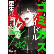 ゴミカスアイドル更生させないと私が死ぬ　２<2> [コミック]